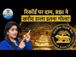 RBI ने Gold खरीदने में बनाया रिकॉर्ड, 2024 में 72.6 टन खरीदा, Donald Trump का असर