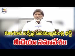 Deputy CM Mallu Batti Vikramarka press Meet | ఉపముఖ్యమంత్రి  భట్టి విక్రమార్క మీడియా సమావేశం 🔴LIVE