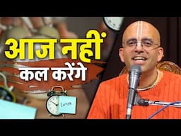 आज नहीं कल करेंगे || Stop Procastination || Amogh Lila Prabhu