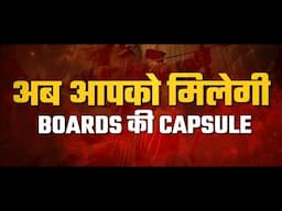 अब आपको मिलेगी Boards की Capsule 💊 | जिसमे होगा Quick Revision Light की Speed से