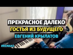 Прекрасное Далеко (Гостья из Будущего) - Пианино / My Far and Distant Future - Piano #remake