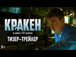 Кракен | Тизер-трейлер | В кино с 17 апреля