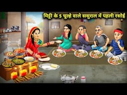 मिट्टी के 5 चूल्हे वाले ससुराल में पहली रसोई | The First Kitchen Of 5 Clay Stoves | Cartoon Video