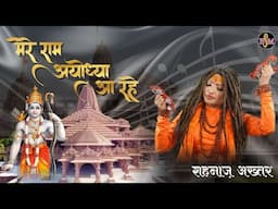 शहनाज अख़्तर ! मेरे राम अयोध्या आ रहे ! Mere Ram Ayodhya Aa Rahe ! Shahnaaz Akhtar ! Ram Bhajan 2023