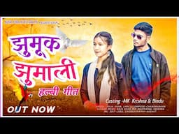 झुमूक झुमाली  || Jumuk Jumali (  HALBI SONG ) Official Video | KBR Music Production 2025 - 26