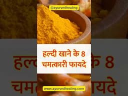 हल्दी खाने के 8 बेहतरीन फायदे | Health Benefits of Turmeric #haldikefayde #turmericbenefits #short