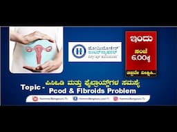 HomeocareInternational || Pcod & Fibroids Problem || Dr Meghna || Namma Bengaluru