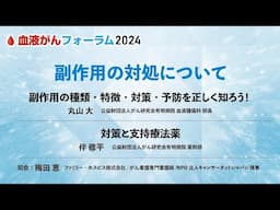 【BCF2024】副作用の対処について