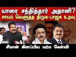 Is Adani Meets MK Stalin? - Naam Tamilar Seeman Reveals DMK - BJP Alliance