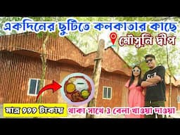 Kolkata to Mousuni Island Tour Plan | Mousuni Best Camp| Best Couple friendly Camp in Mousuni