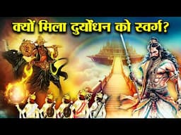 स्वर्ग तक सशरीर पहुंचने वाले युधिष्ठिर को किस बात पर आया गुस्सा? | #mahabharat #mahabharatfacts