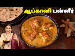 ஆப்கானி பன்னீர் | Afghani Paneer Recipe In Tamil | Side Dish For Chapathi | Paneer Curry