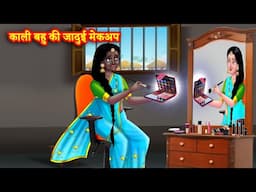 काली बहु की जादुई मेकअप | Hindi Kahani | Moral Stories | Bedtime Stories | Saas vs bahu