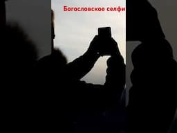 Богословское селфи