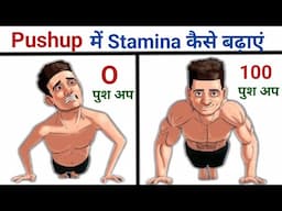 Push up में Stamina कैसे बढ़ाएं | एक बार में 100 पुश अप्स कैसे लगाएं | 5 Tip to increase your pushup