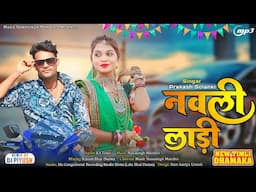 नवली लाड़ी आवने रड़े ʘ⁠‿⁠ʘsingar prakash solanki new trending timli song 2025!!New Timli Prakash