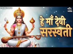 Hey Maa Devi Saraswati - सरस्वती भजन Saraswati Bhajan | Bhakti Song | Saraswati Vandana