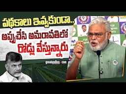 పథకాలు ఇవ్వకుండా..అప్పుచేసి అమరావతిలో రోడ్లు వేస్తున్నారు : Ambati Rambabu |  greatandhra.com