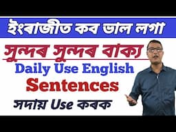 ইংৰাজীৰ ভাল লগা বাক্য । Daily Use English Sentences Assamese । Assamese To English Speaking