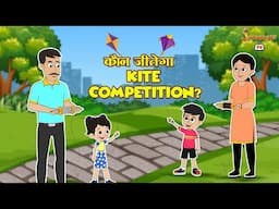 कौन जीतेगा Kite Competition ? | Makar Sankranti Story | हिंदी नैतिक कहानिया | jabardast Tv