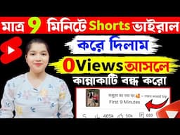 How to solve 0 Views problem 🔥 || Shorts viral tricks 🚀 | youtuberhou#youtube শটস ভাইরাল করুন সহজে