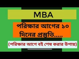 MBA (পরিক্ষার আগের ১১ দিনের যে ১১ টি অধ্যায় পড়ে 1st Class পাওয়া যাবে)