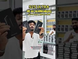 S25 ULTRA PRICE കുറഞ്ഞു 10 ലക്ഷം രൂപയ്ക്ക് വാങ്ങി #shortvideo #shorts #bbavlogs #s23ultra