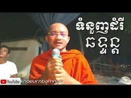 ទំនួញដំរីឆទ្ទន្ត ស្មូតដោយភិក្ខុ ធម្មសរោ មនមាន SMOTby morn mean khoeurn bamnak