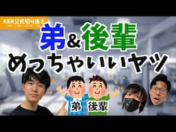 弟と後輩､めっちゃ良いヤツな話【KER公式切り抜き】