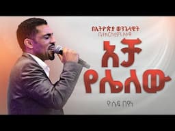 የአምልኮ መሪ ዮሴፍ በየነ | አቻ የሌለው |   EEC Ottawa Live streaming  Service