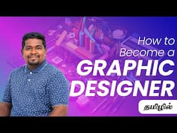 கிராஃபிக் டிசைனராக ஆவதற்கான வழிகள் | How to Become a Graphic Designer in Tamil