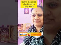 ಮಕ್ಕಳು ತುಂಬಾ ಹಠ ಮಾಡುತ್ತಿದ್ದರೆ ಈ ಮಂತ್ರ ಹೇಳಿಸಿ #shorts #mantra #powerfulmantra #ganeshamantra