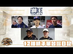 獅王SPOTLIGHT #020 ：12強的獅子軍日記  我們要去東京啦!