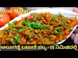 FASTEST ಢಾಬಾ ಸ್ಟೈಲ್ ಆಲೂಗಡ್ಡೆ ಬಟಾಣಿ ಪಲ್ಯ in 15 Minutes!😲|Simple Aloo batani palya | Potato Peas curry