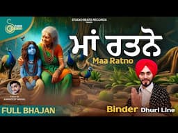 Maa Ratno - Baba Balaknath Ji Bhajan - Binder Dhuri Line - Studio Beats 2024