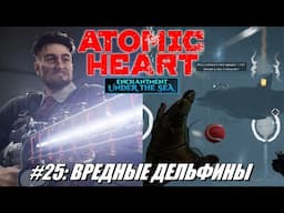 [Rus] Летсплей Atomic Heart. #25 - Вредные дельфины