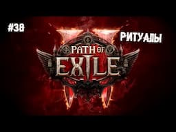 Ритуалы ► Поедень 38 или Прохождение Path of Exile 2