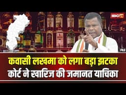 Chhattisgarh शराब घोटाला केस। पूर्व आबकारी मंत्री Kawasi Lakhma की जमानत याचिका खारिज। देखिए..