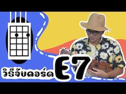 แนะนำวิธีจับคอร์ด Ukulele : คอร์ด E7