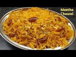 Meethe Chawal: कुकर में बनाएं टेस्टी और परफेक्ट ज़र्दा पुलाव