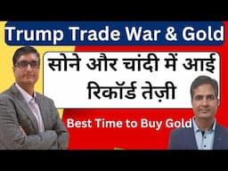 Trump Trade War & Gold | सोने और चांदी में आई रिकॉर्ड तेज़ी | Gold rate today