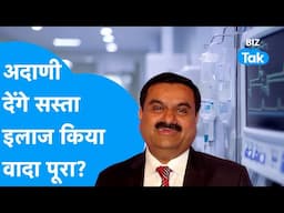 Gautam Adani देंगे सस्ता इलाज, पूरा किया वादा? | BIZ Tak