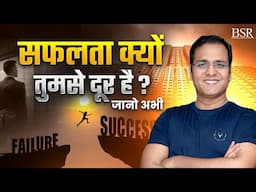 Struggling for Success? सफलता क्यों तुमसे दूर है? जानो अभी |CoachBSR