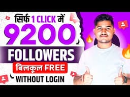 Instagram follower kaise badhaye | Instagram Par Followers Kaise Badaye | Free Instagram Followers