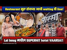 लालबाग मुंबई |Hotel VAARSA- चव पिढ्यानं पिढ्यांची! हॉटेल सुरु होयच्या आधी ग्राहकांची line सुरु होते!