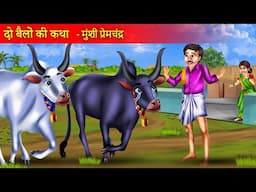 दो बैलो की कथा - मुंशी प्रेमचंद्र | Do Bello Ki Katha | Munshi Premchand Ki Kahani | Hindi Story |