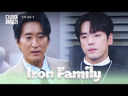 No Choice [Iron Family : EP.34-1] | KBS WORLD TV 250202