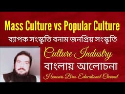 Mass Culture vs Popular Culture presented by Honours Bros Educational Channel in Bengali Bangla