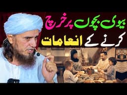 Biwi Bachon Par Kharch Karne Ke Ajib Inamaat | Sub Se Afzal sadqa ? | Mufti Tariq Masood Special