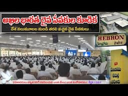 అఖిల భారత ధైవసేవకుల కూడిక | All India God's Servants Meeting | Hebron Headquarters Hyderabad